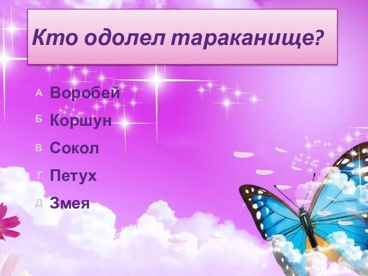 Кто одолел тараканище? Змея Петух Сокол Коршун Воробей