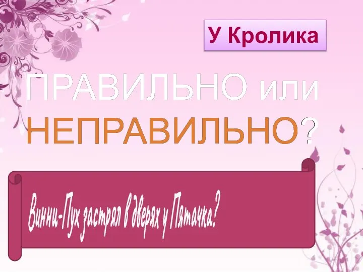 Винни-Пух застрял в дверях у Пятачка? У Кролика