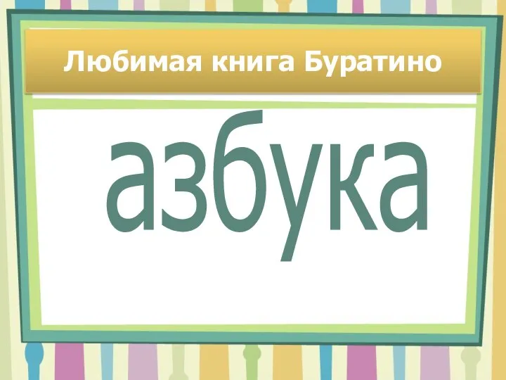 Любимая книга Буратино азбука