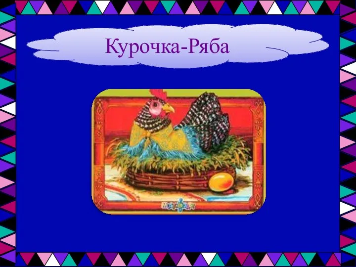 Курочка-Ряба