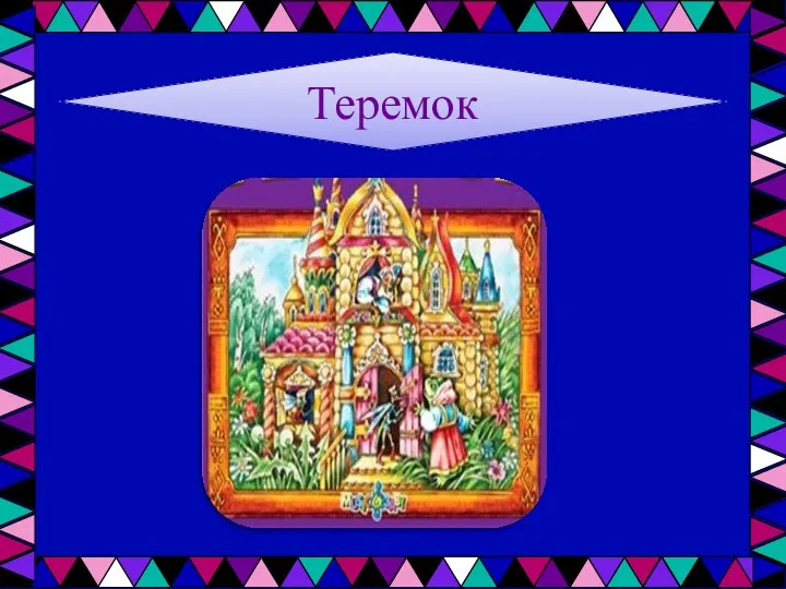 Теремок