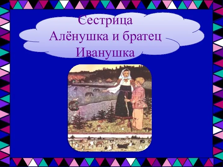 Сестрица Алёнушка и братец Иванушка