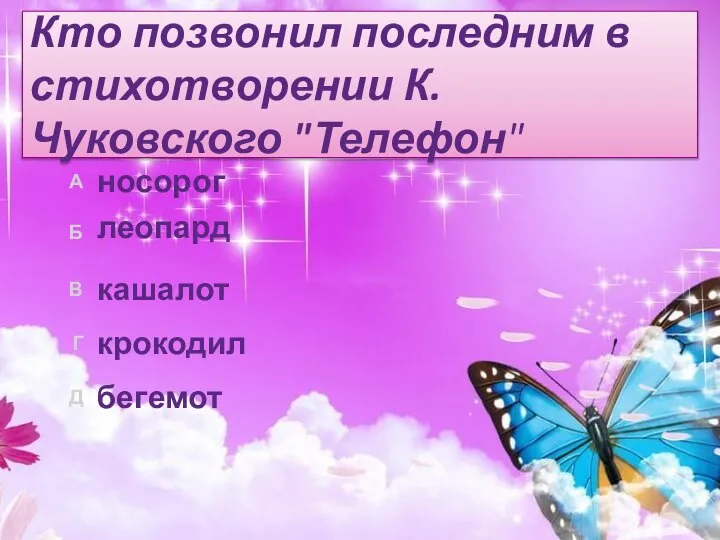 Кто позвонил последним в стихотворении К.Чуковского "Телефон" бегемот крокодил кашалот леопард носорог