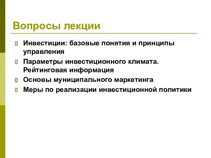 Вопросы лекции Инвестиции: базовые понятия и принципы управления Параметры инвестиционного климата.