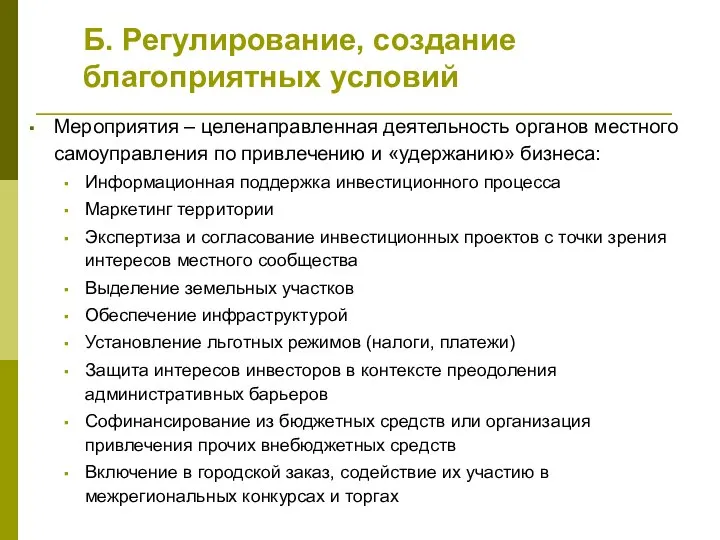 Б. Регулирование, создание благоприятных условий Мероприятия – целенаправленная деятельность органов местного