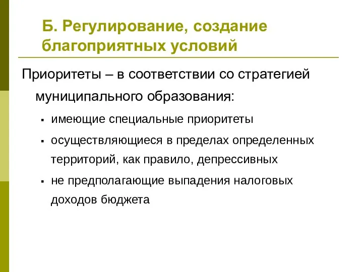 Б. Регулирование, создание благоприятных условий Приоритеты – в соответствии со стратегией