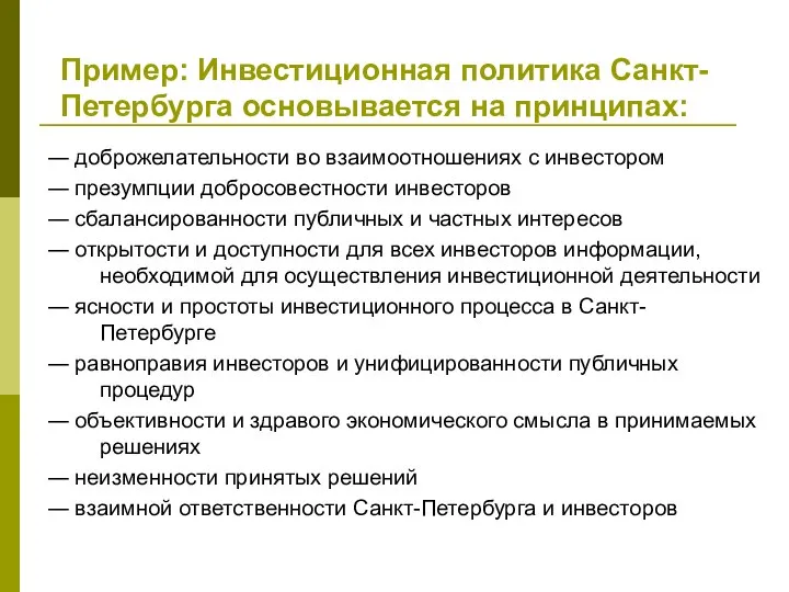 Пример: Инвестиционная политика Санкт-Петербурга основывается на принципах: ― доброжелательности во взаимоотношениях