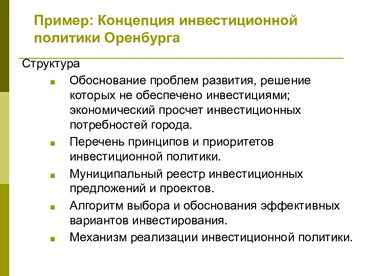 Пример: Концепция инвестиционной политики Оренбурга Структура Обоснование проблем развития, решение которых