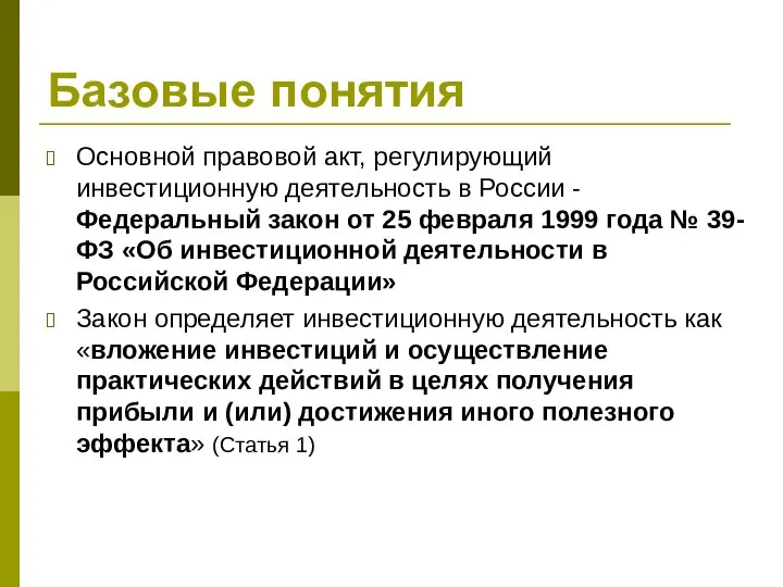 Базовые понятия Основной правовой акт, регулирующий инвестиционную деятельность в России -