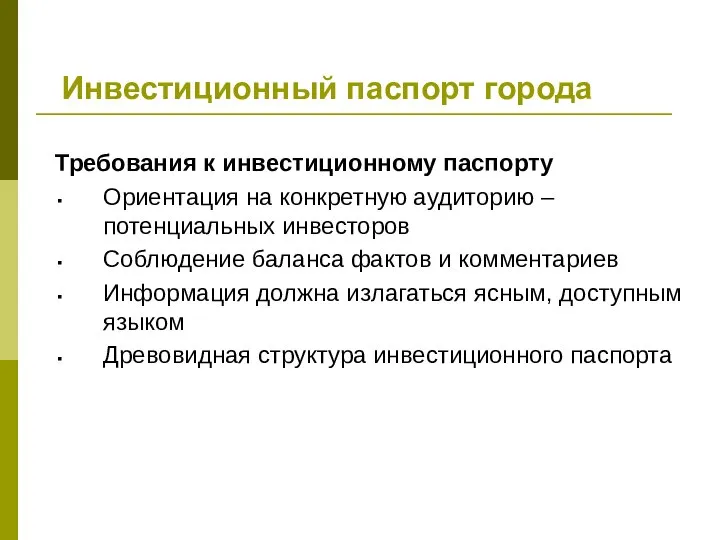 Инвестиционный паспорт города Требования к инвестиционному паспорту Ориентация на конкретную аудиторию