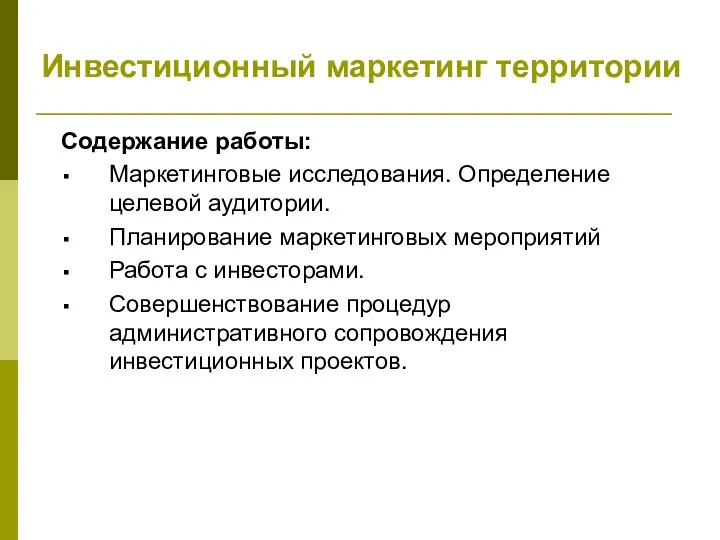 Инвестиционный маркетинг территории Содержание работы: Маркетинговые исследования. Определение целевой аудитории. Планирование