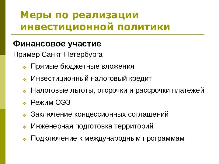 Меры по реализации инвестиционной политики Финансовое участие Пример Санкт-Петербурга Прямые бюджетные