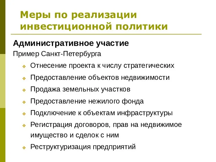 Меры по реализации инвестиционной политики Административное участие Пример Санкт-Петербурга Отнесение проекта