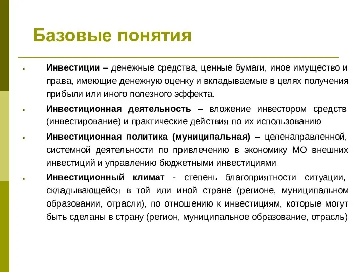 Базовые понятия Инвестиции – денежные средства, ценные бумаги, иное имущество и