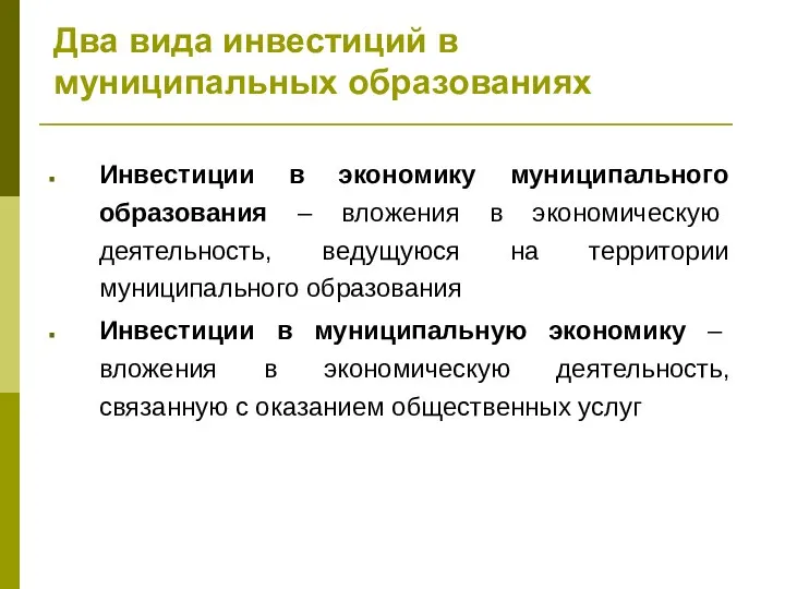 Два вида инвестиций в муниципальных образованиях Инвестиции в экономику муниципального образования