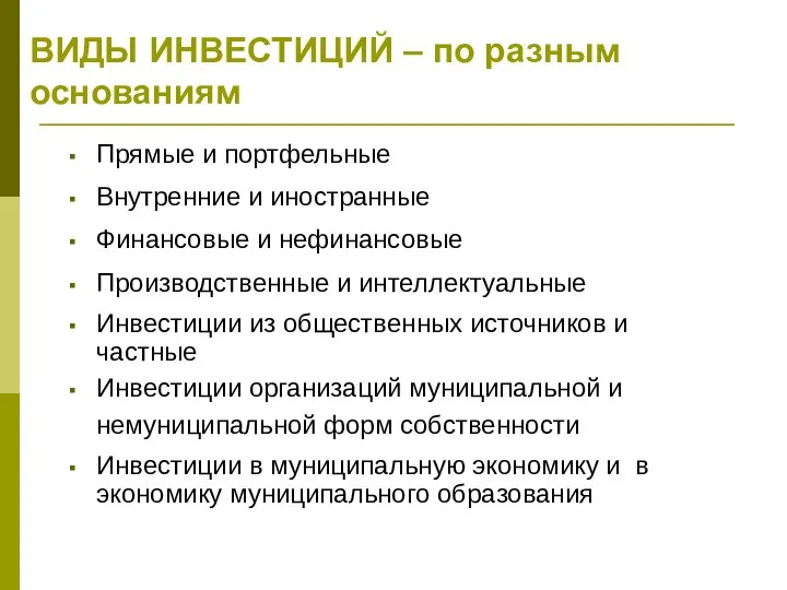 ВИДЫ ИНВЕСТИЦИЙ – по разным основаниям Прямые и портфельные Внутренние и