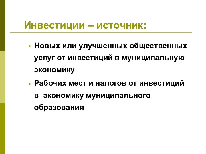 Инвестиции – источник: Новых или улучшенных общественных услуг от инвестиций в