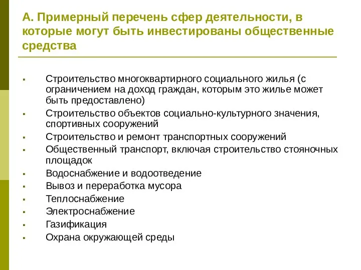 А. Примерный перечень сфер деятельности, в которые могут быть инвестированы общественные