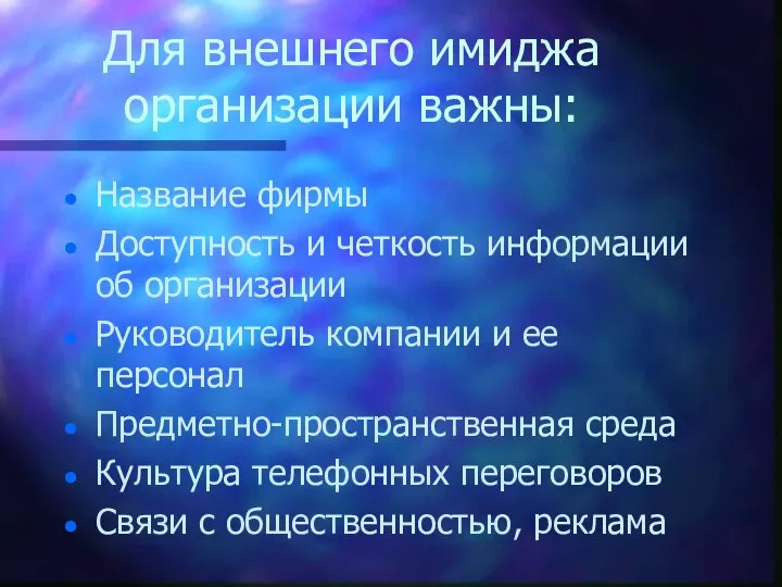 Для внешнего имиджа организации важны: Название фирмы Доступность и четкость информации