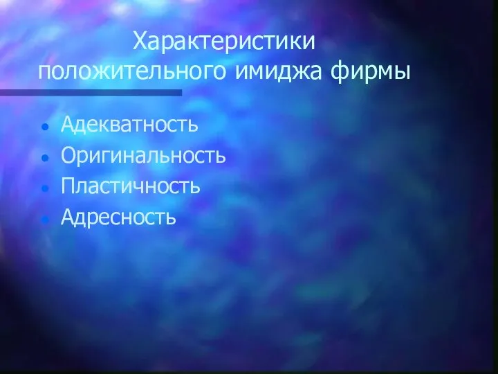 Характеристики положительного имиджа фирмы Адекватность Оригинальность Пластичность Адресность