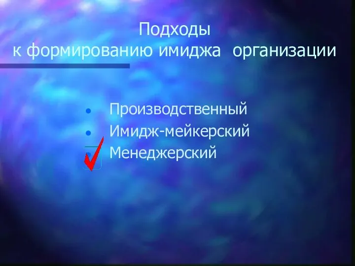 Подходы к формированию имиджа организации Производственный Имидж-мейкерский Менеджерский