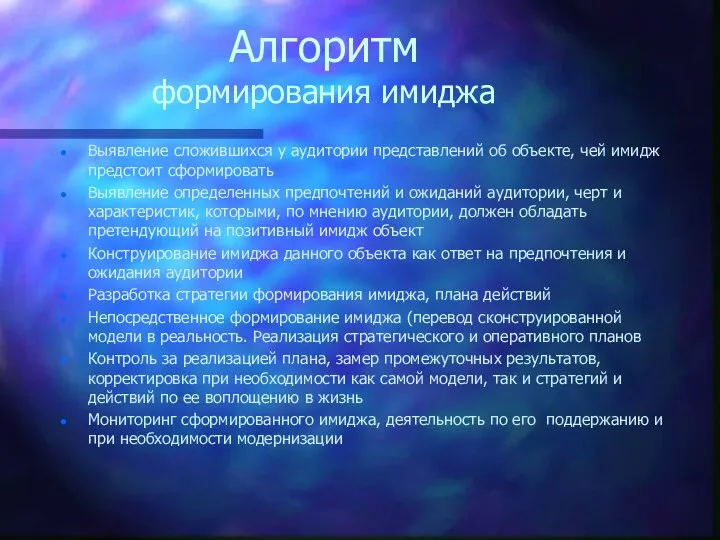 Алгоритм формирования имиджа Выявление сложившихся у аудитории представлений об объекте, чей