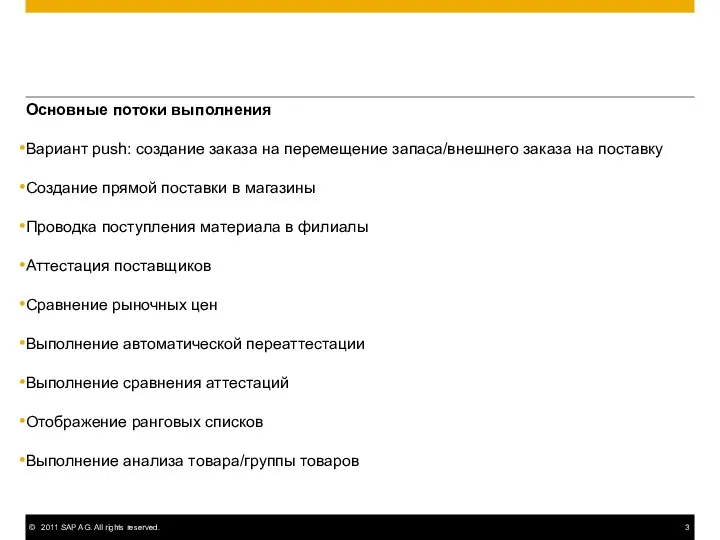 Основные потоки выполнения Вариант push: создание заказа на перемещение запаса/внешнего заказа