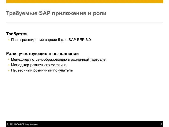 Требуется Пакет расширения версии 5 для SAP ERP 6.0 Роли, участвующие