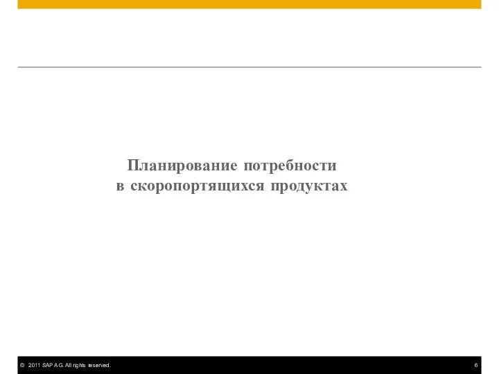 Планирование потребности в скоропортящихся продуктах