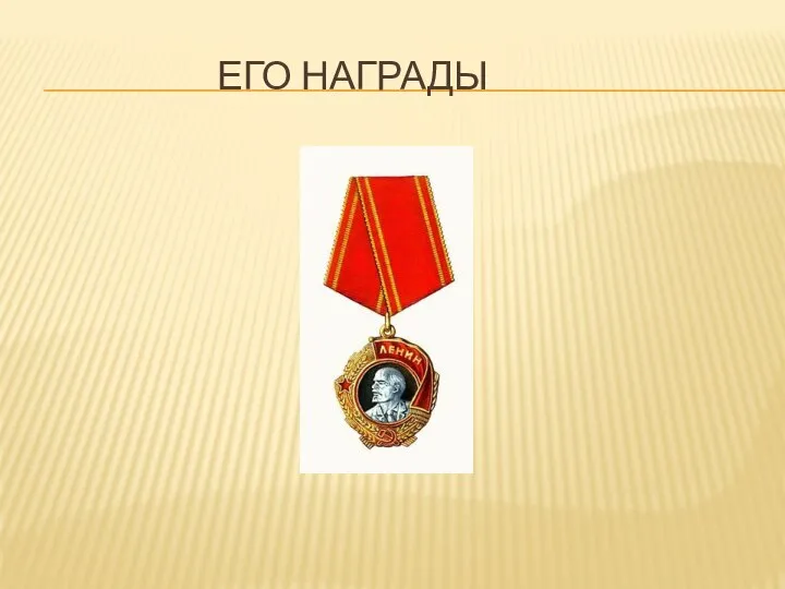 его награды