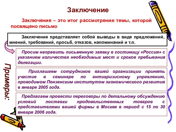 Заключение Просим направить письменную заявку в гостиницу «Россия» с указанием количества