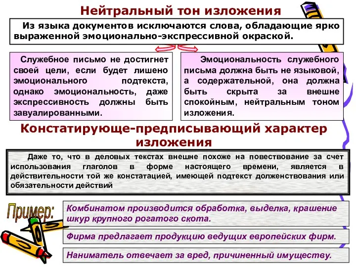 Нейтральный тон изложения Констатирующе-предписывающий характер изложения Из языка документов исключаются слова,