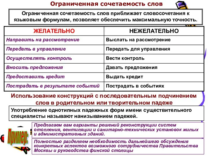 Ограниченная сочетаемость слов Ограниченная сочетаемость слов приближает словосочетания к языковым формулам,