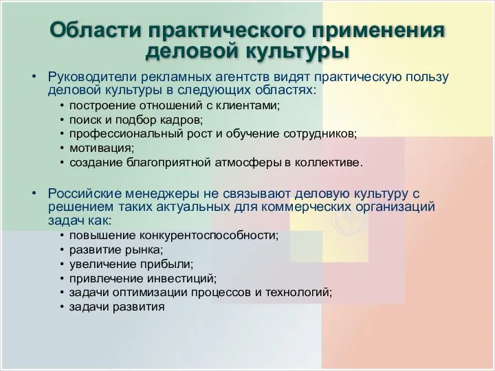 Области практического применения деловой культуры Руководители рекламных агентств видят практическую пользу