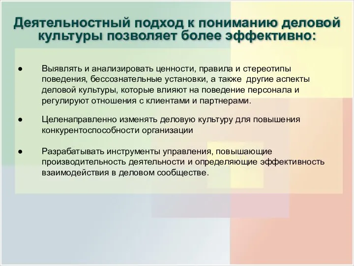 Деятельностный подход к пониманию деловой культуры позволяет более эффективно: Выявлять и