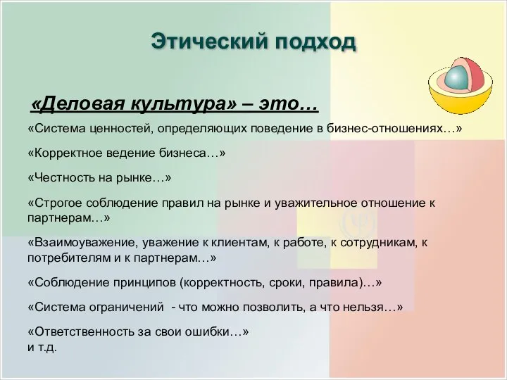 Этический подход «Деловая культура» – это… «Система ценностей, определяющих поведение в