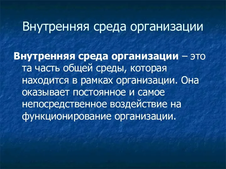 Внутренняя среда организации Внутренняя среда организации – это та часть общей