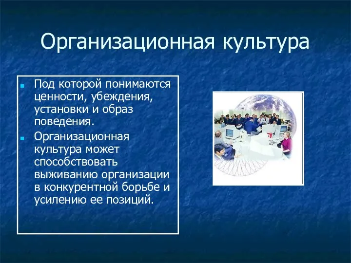 Организационная культура Под которой понимаются ценности, убеждения, установки и образ поведения.