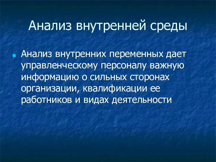 Анализ внутренней среды Анализ внутренних переменных дает управленческому персоналу важную информацию