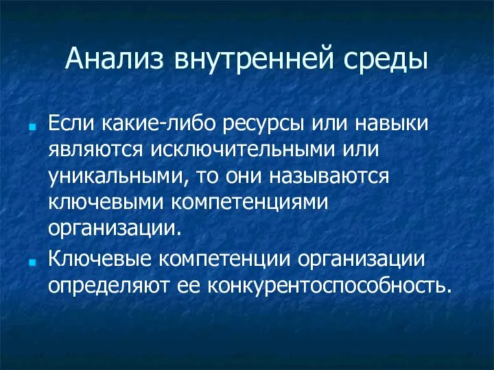 Анализ внутренней среды Если какие-либо ресурсы или навыки являются исключительными или