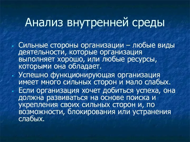 Анализ внутренней среды Сильные стороны организации – любые виды деятельности, которые