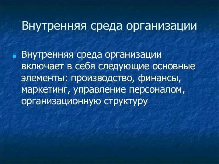 Внутренняя среда организации Внутренняя среда организации включает в себя следующие основные