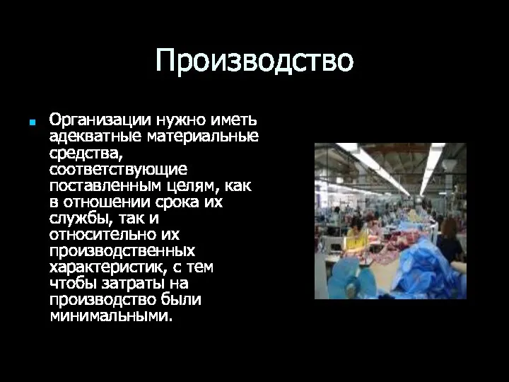 Производство Организации нужно иметь адекватные материальные средства, соответствующие поставленным целям, как