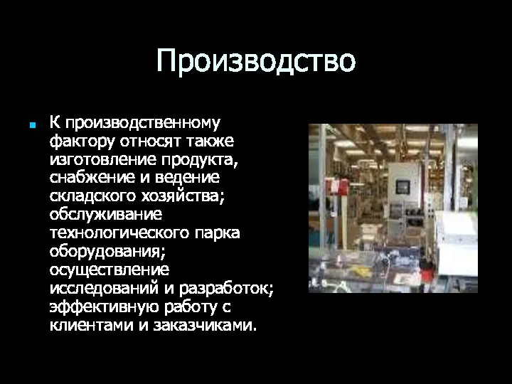 Производство К производственному фактору относят также изготовление продукта, снабжение и ведение