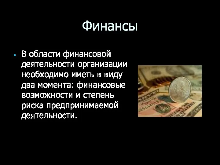 Финансы В области финансовой деятельности организации необходимо иметь в виду два