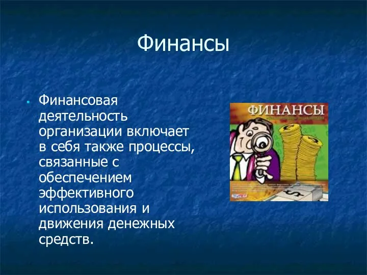 Финансы Финансовая деятельность организации включает в себя также процессы, связанные с