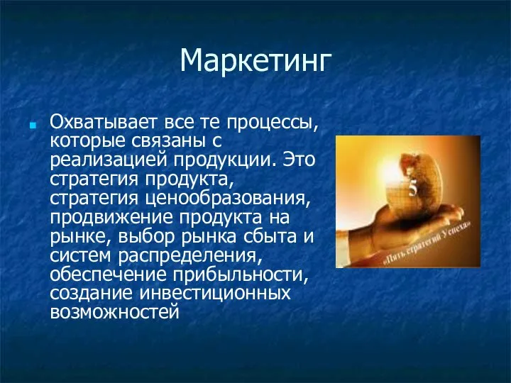 Маркетинг Охватывает все те процессы, которые связаны с реализацией продукции. Это