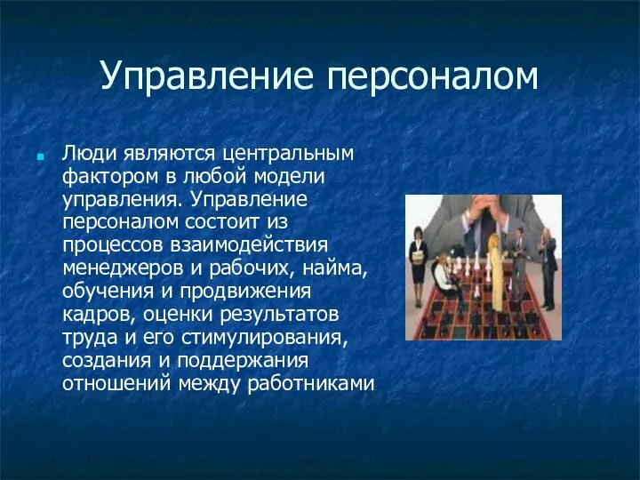 Управление персоналом Люди являются центральным фактором в любой модели управления. Управление