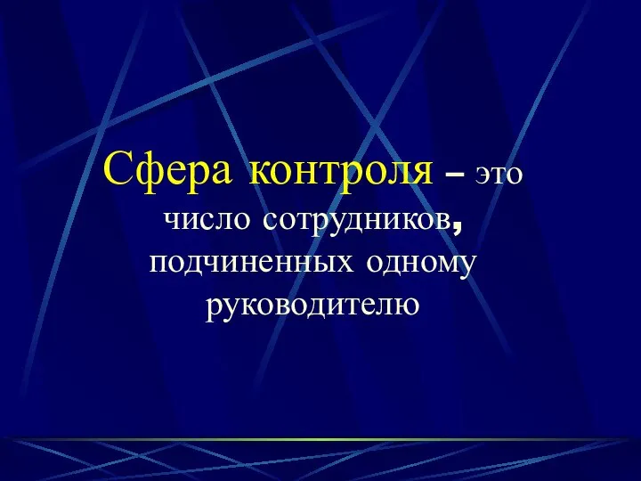 Сфера контроля – это число сотрудников, подчиненных одному руководителю