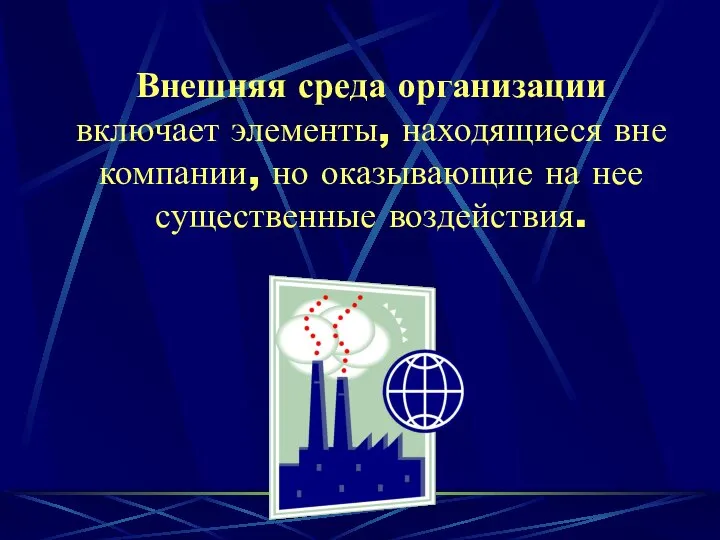 Внешняя среда организации включает элементы, находящиеся вне компании, но оказывающие на нее существенные воздействия.